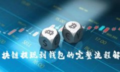 区块链提现到钱包的完整