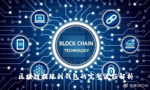 区块链提现到钱包的完整流程解析