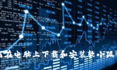 如何在电脑上下载和安装