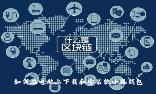 如何在电脑上下载和安装软小狐钱包