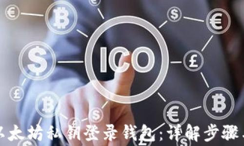 
如何使用以太坊私钥登录钱包：详解步骤与注意事项