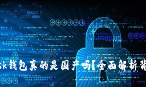 MetaMask钱包真的是国产吗？全面解析背后的真相