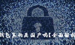 MetaMask钱包真的是国产吗？
