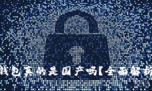 MetaMask钱包真的是国产吗？全面解析背后的真相