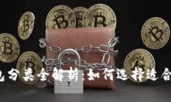 区块链钱包分类全解析：