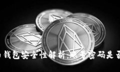 比特币钱包安全性解析：