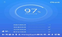 建议：如何安全导出Meta