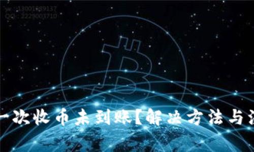 小狐钱包第一次收币未到账？解决方法与注意事项详解
