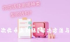 小狐钱包第一次收币未到