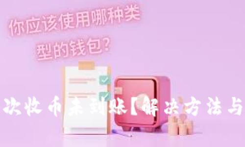 小狐钱包第一次收币未到账？解决方法与注意事项详解