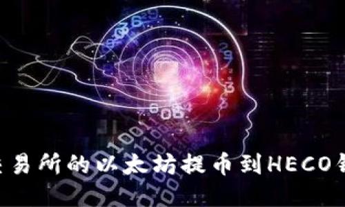 如何将火币交易所的以太坊提币到HECO钱包：详细指南