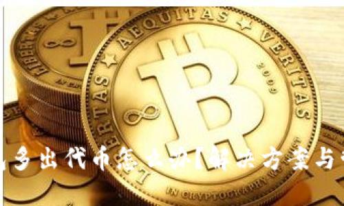 小狐钱包多出代币怎么办？解决方案与管理技巧