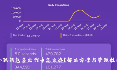 小狐钱包多出代币怎么办？解决方案与管理技巧