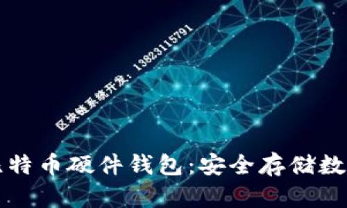 如何选择和使用比特币硬件钱包：安全存储数字资产的全面指南