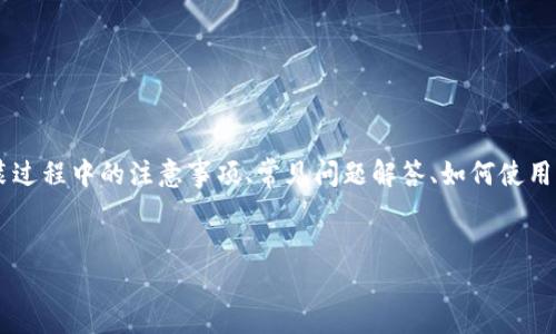 内容提要： 本文将为您详细介绍如何在iOS设备上下载和安装MetaMask，包括下载步骤、安装过程中的注意事项、常见问题解答、如何使用MetaMask进行交易等内容。帮助读者更加便捷地使用MetaMask，提高数字资产管理的效率。

优质 
如何在iOS设备上安全下载和安装MetaMask