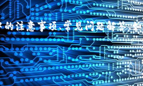 内容提要： 本文将为您详细介绍如何在iOS设备上下载和安装MetaMask，包括下载步骤、安装过程中的注意事项、常见问题解答、如何使用MetaMask进行交易等内容。帮助读者更加便捷地使用MetaMask，提高数字资产管理的效率。

优质 
如何在iOS设备上安全下载和安装MetaMask