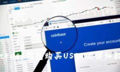 BitKeep钱包购买USDT的详细指