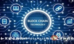 如何安全地找回MetaMask的私