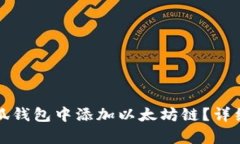 如何在小狐钱包中添加以