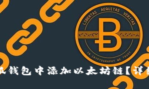 如何在小狐钱包中添加以太坊链？详细步骤解析