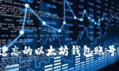 页面  如何找回遗忘的以太