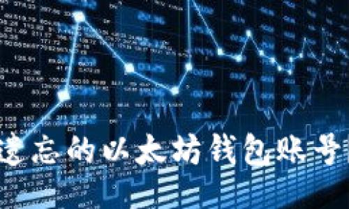 页面  
如何找回遗忘的以太坊钱包账号？详细指南