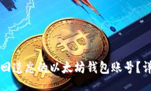 页面  
如何找回遗忘的以太坊钱包账号？详细指南