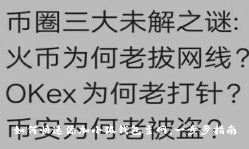 如何快速添加小狐钱包主网：一步步指南