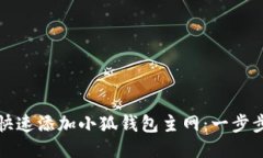 如何快速添加小狐钱包主