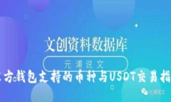 东方钱包支持的币种与U