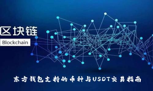 东方钱包支持的币种与USDT交易指南