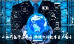 小狐钱包防盗指南：保障