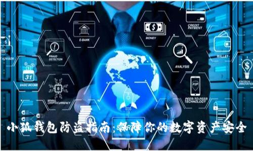 小狐钱包防盗指南：保障你的数字资产安全