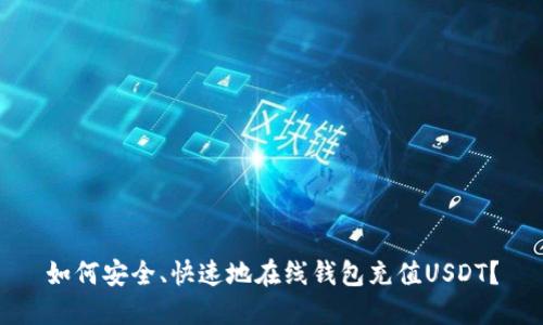 如何安全、快速地在线钱包充值USDT？