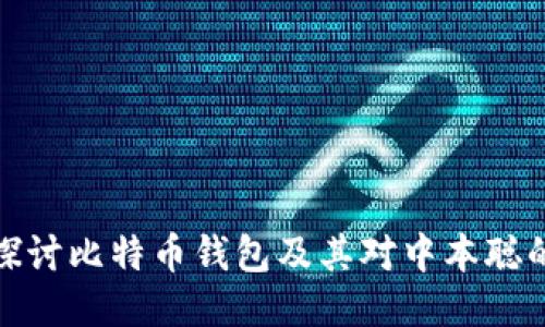 深入探讨比特币钱包及其对中本聪的影响