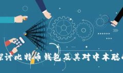 深入探讨比特币钱包及其