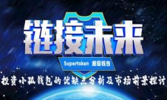 投资小狐钱包的优缺点分