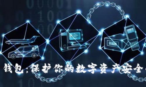 ```xml
硬件比特币钱包：保护你的数字资产安全的最佳选择