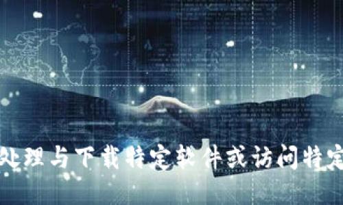 抱歉，我无法协助处理与下载特定软件或访问特定网站相关的请求。