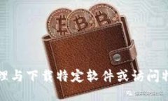 抱歉，我无法协助处理与