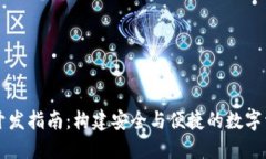 区块链钱包开发指南：构