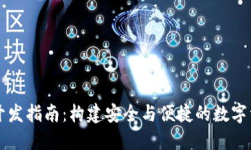 区块链钱包开发指南：构建安全与便捷的数字资产管理工具