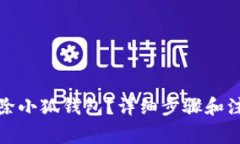 如何删除小狐钱包？详细