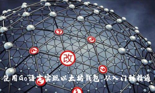 使用Go语言实现以太坊钱包：从入门到精通