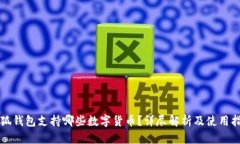 小狐钱包支持哪些数字货
