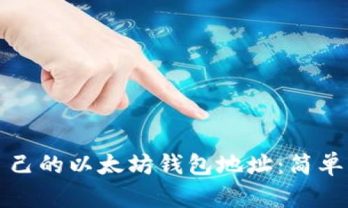 如何查看自己的以太坊钱包地址：简单步骤与技巧