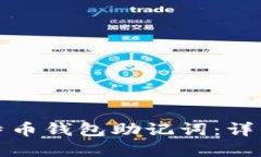 如何破解比特币钱包助记