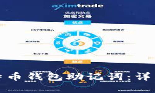 如何破解比特币钱包助记词：详细指南与技巧