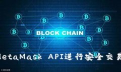 如何使用MetaMask API进行安