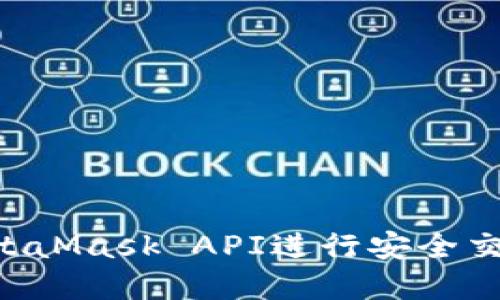 如何使用MetaMask API进行安全交易：完整指南